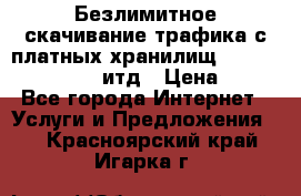 Безлимитное скачивание трафика с платных хранилищ, turbonet, upload итд › Цена ­ 1 - Все города Интернет » Услуги и Предложения   . Красноярский край,Игарка г.